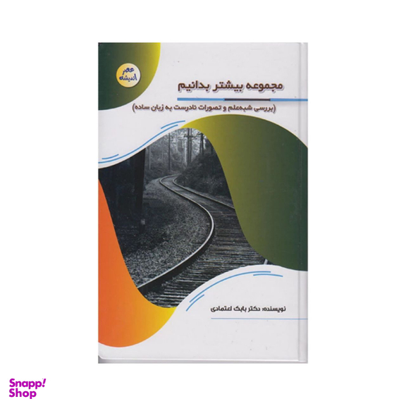 کتاب مجموعه بیشتر بدانیم اثر دکتر بابک اعتمادی انتشارات پیام عدالت