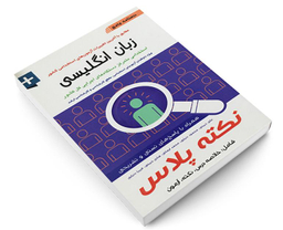 کتاب درسنامه جامع زبان انگلیسی اثر علی ذبیحی نشر آئین طب