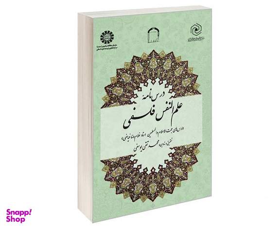 کتاب درس نامه علم النفس فلسفی اثر محمد تقی یوسفی نشر سمت