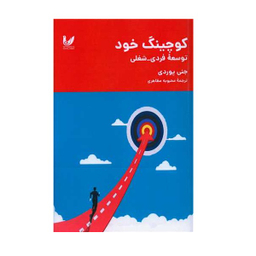 کتاب کوچینگ خود اثر جنی پوردی انتشارات اندیشه احسان