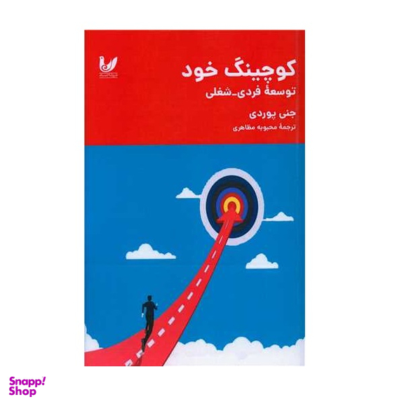کتاب کوچینگ خود اثر جنی پوردی انتشارات اندیشه احسان