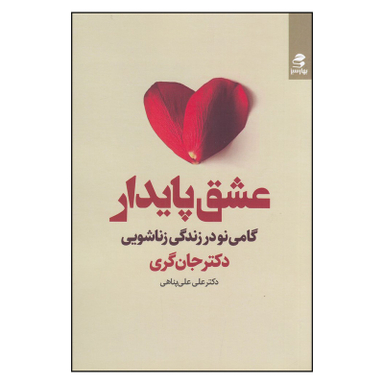 کتاب عشق پایدار گامی نو در زندگی زناشویی اثر جان گری انتشارات بهار سبز