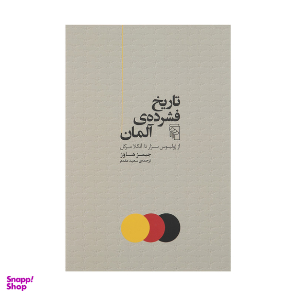 کتاب تاريخ فشرده ی آلمان اثر جميز هاوز نشر مرکز