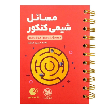 کتاب مسایل شیمی کنکور لقمه طلایی اثر محمد حسین انوشه انتشارات مهروماه