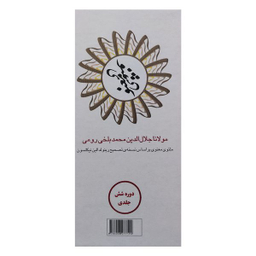 کتاب مثنوي معنوي اثر جلال الدين محمدبن محمد مولوي انتشارات مكتوب 6 جلدی