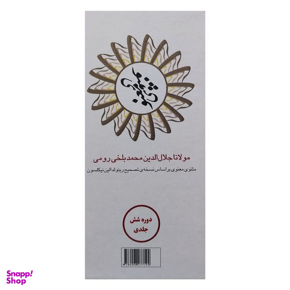 کتاب مثنوي معنوي اثر جلال الدين محمدبن محمد مولوي انتشارات مكتوب 6 جلدی
