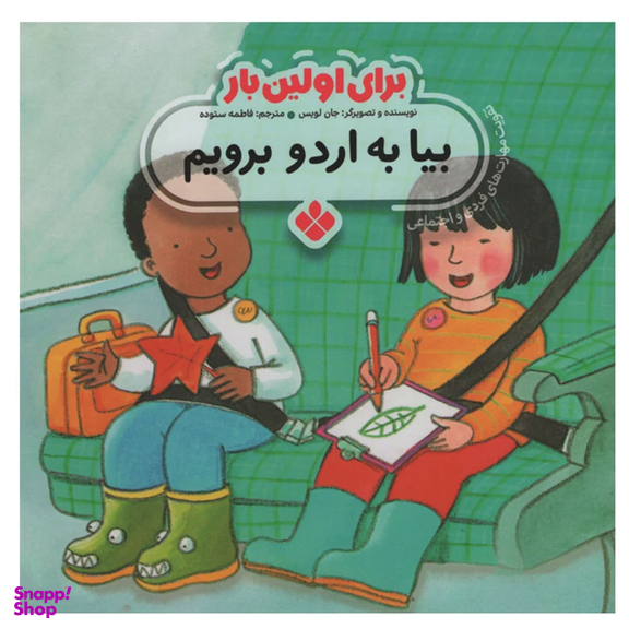 کتاب برای اولین بار بیا به اردو برویم اثر جان لویس انتشارات کتاب پنجره‌