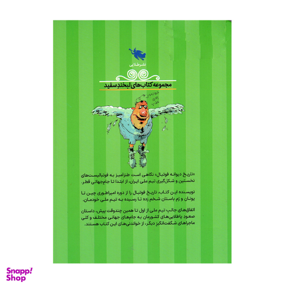 کتاب تاریخ دیوانه فوتبال اثر عبدالله مقدمی انتشارات طلایی