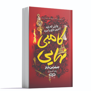 کتاب گامبی نهایی اثر جنیفر لین بارنز انتشارات یارنیک