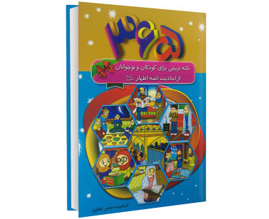 کتاب 365 نکته تربیتی برای کودکان و نوجوانان از احادیث ائمه اطهار (ع) اثر عباس کشاورز نشر پیام مهر عدالت