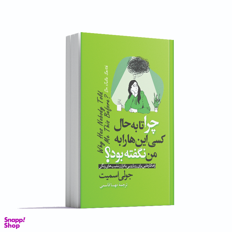 کتاب چرا تا به حال کسی این ها را به من نگفته بود اثر جولی اسمیت انتشارات آوای ماندگار
