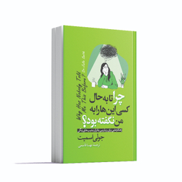 کتاب چرا تا به حال کسی این ها را به من نگفته بود اثر جولی اسمیت انتشارات آوای ماندگار