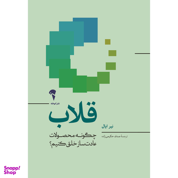 کتاب قلاب اثر نیر ایال نشر آموخته