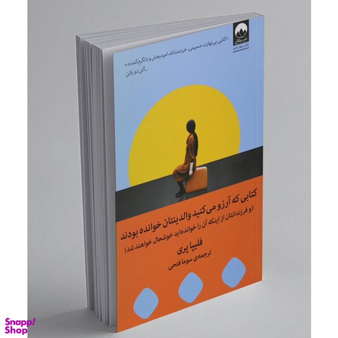 کتاب کتابی که آرزو می کنید والدینتان خوانده بودند اثر فلیپا پری نشر میلکان