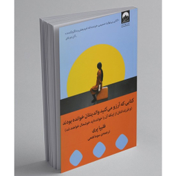 کتاب کتابی که آرزو می کنید والدینتان خوانده بودند اثر فلیپا پری نشر میلکان