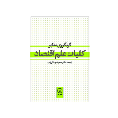 کتاب کلیات علم اقتصاد اثر گریگوری منکیو نشر نی