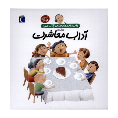 کتاب دایره المعارف کوچک من، آداب معاشرت اثر فرانسواز دوگیبرت نشر محراب قلم