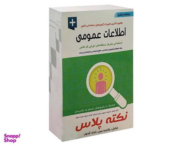 کتاب اطلاعات عمومی اثر جمعی از نویسندگان نشر آئین طب