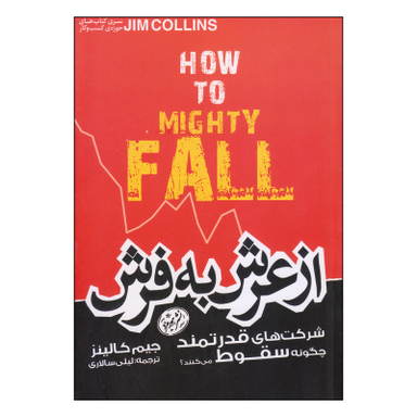 کتاب از عرش به فرش اثر جیم کالینز نشر هورمزد