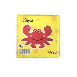 کتاب حمام انتشارات باوان مدل حیوانات دریا