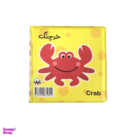 کتاب حمام انتشارات باوان مدل حیوانات دریا