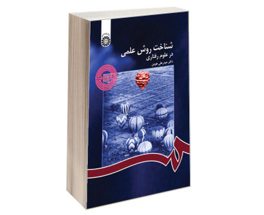 کتاب شناخت روش علمی در علوم رفتاری اثر دکتر حیدرعلی هومن نشر سمت