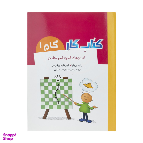 کتاب تمرین های قدم به قدم شطرنج کتاب کار گام 1 اثر راب برونیا و کور فان ویخردن انتشارات شباهنگ