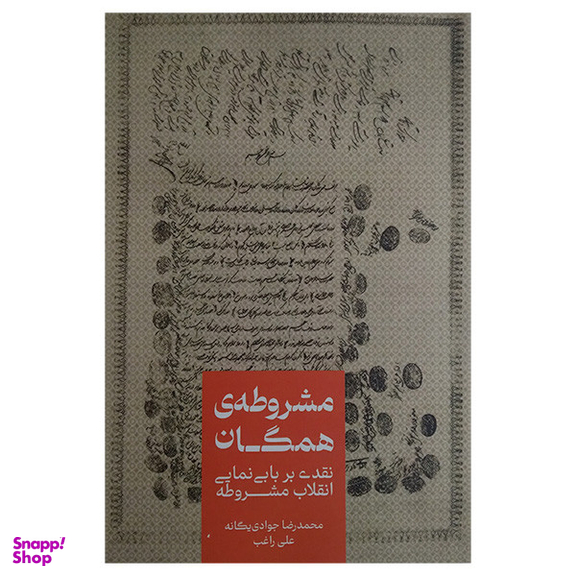 کتاب مشروطه ی همگان اثر محمد رضا جوادی یگانه نشر علمی