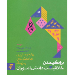 کتاب برانگیختن خلاقیت دانش آموزان اثر پتی دراپو انتشارات به نشر