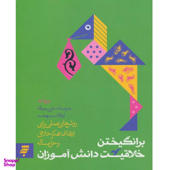 کتاب برانگیختن خلاقیت دانش آموزان اثر پتی دراپو انتشارات به نشر