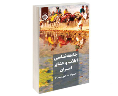 کتاب جامعه شناسی ایلات و عشایر ایران اثر جواد صفی نژاد نشر سمت