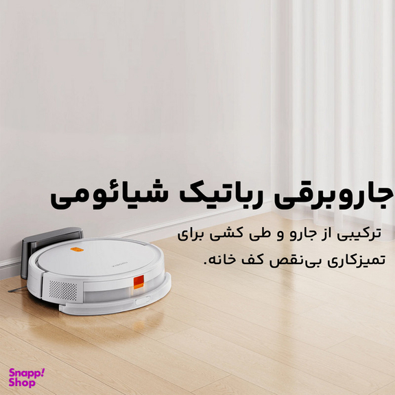 جاروبرقی رباتیک شیائومی مدل E5 Global