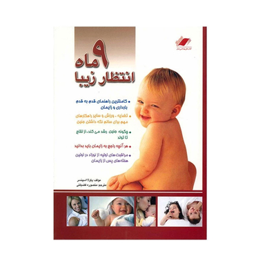 کتاب 9 ماه انتظار زیبا اثر پاولا اسپنسر انتشارات معیار اندیشه