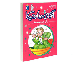 کتاب آقای ماجیکا و اردوی مدرسه اثر هامفری کارپنتر نشر محراب قلم