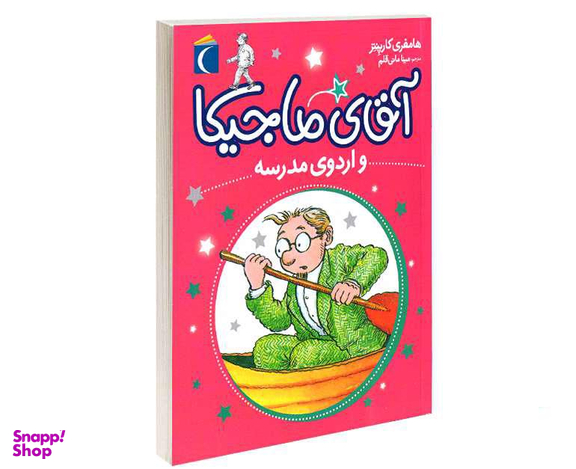 کتاب آقای ماجیکا و اردوی مدرسه اثر هامفری کارپنتر نشر محراب قلم