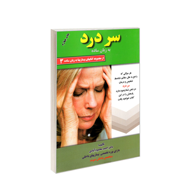 کتاب سردرد به زبان ساده اثر احمد محمودآبادی انتشارات کردگاری
