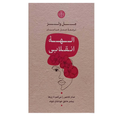 کتاب الهه انقلابی اثر مل ولز انتشارات کتاب پارسه