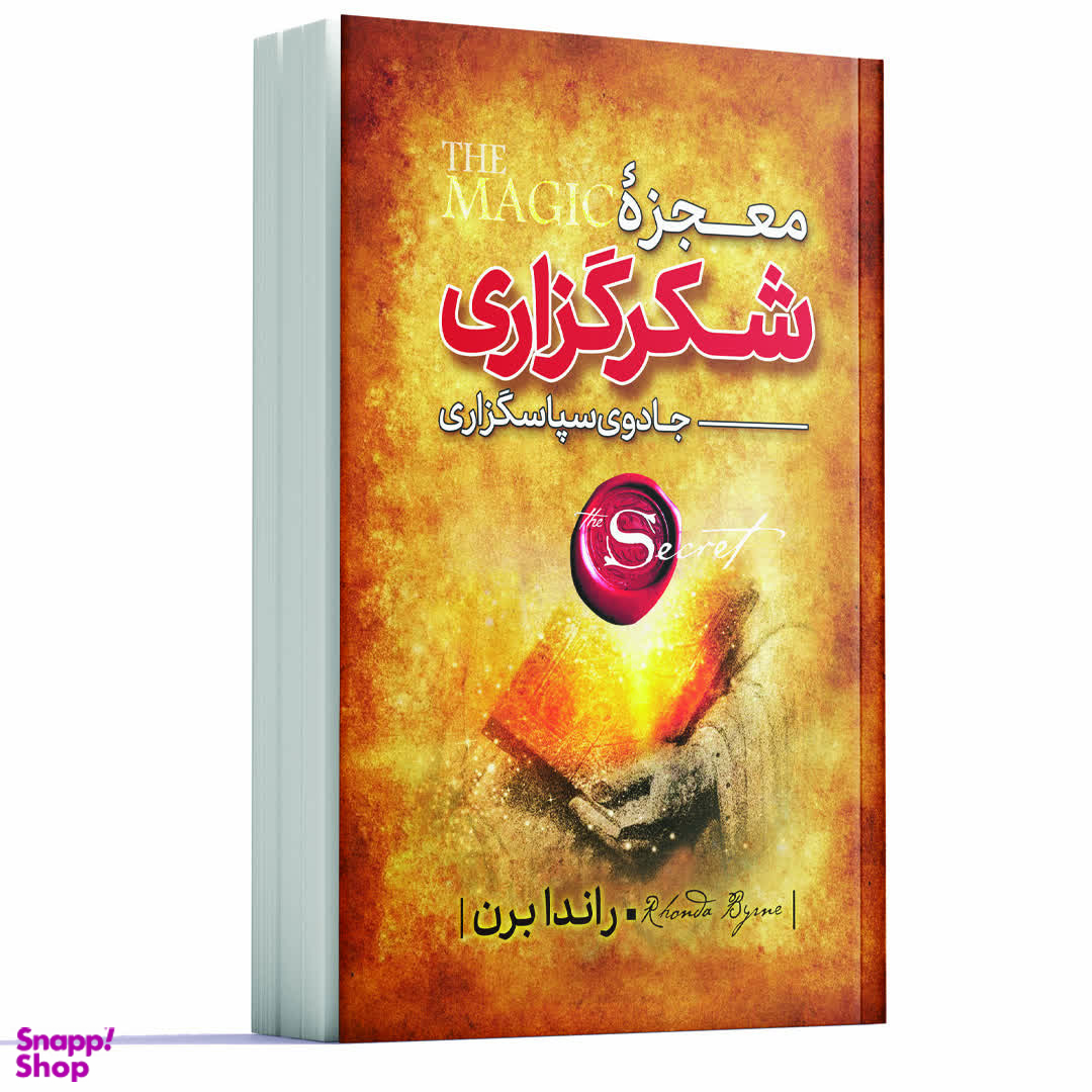 کتاب معجزه شکرگزاری اثر راندا برن انتشارات آوای ماندگار