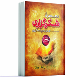کتاب معجزه شکرگزاری اثر راندا برن انتشارات آوای ماندگار