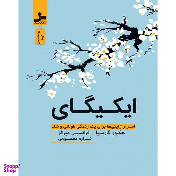 کتاب ایکیگای اثر هکتور گارسیا انتشارات نسل نواندیش