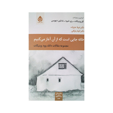 کتاب خانه جایی است که از آن آغاز می کنیم اثر دانلد وود وينيكات نشر قطره
