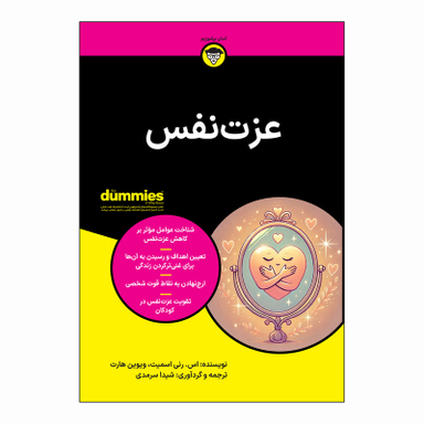 کتاب عزت نفس اثر اس رنی اسمیت و ویوین هارت انتشارات آوند دانش