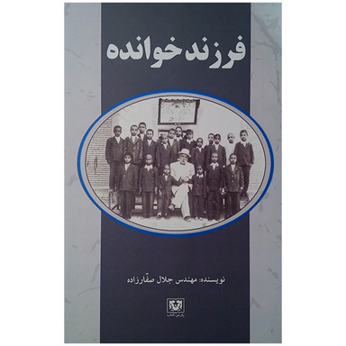 کتاب فرزند خوانده اثر جلل صفارزاده انتشارات پارس کتاب