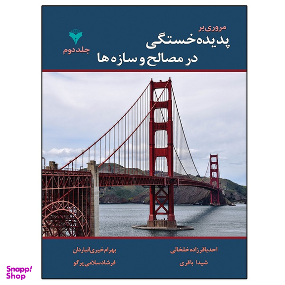کتاب مروری بر پدیده خستگی در مصالح و سازه ها اثر جمعی از نویسندگان نشر دانشگاهی فرهمند جلد دوم