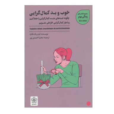 کتاب خوب و بد کمال گرایی اثر فردریک فانژه انتشارات شمعدونی