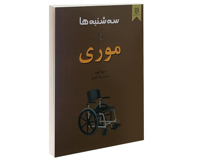 کتاب سه شنبه ها با موری اثر میچ آلبوم نشر نیک فرجام