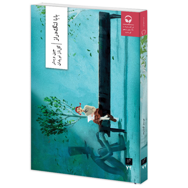 کتاب بابالنگ دراز اثر جین وبستر نشر وزان