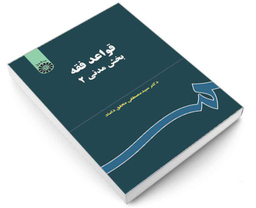 کتاب قواعد فقه؛ بخش مدنی (2) اثر دکتر سید مصطفی محقق داماد نشر سمت