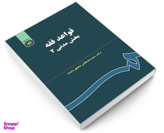 کتاب قواعد فقه؛ بخش مدنی (2) اثر دکتر سید مصطفی محقق داماد نشر سمت