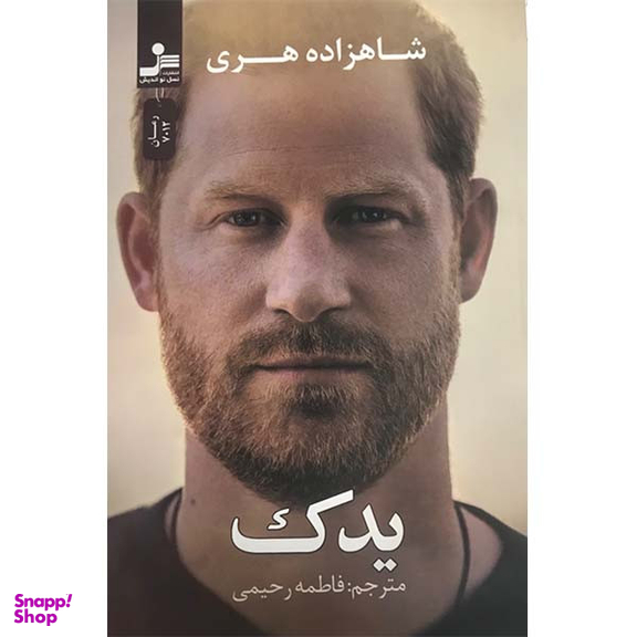 کتاب یدک اثر شاهزاده هری نشر نسل نواندیش